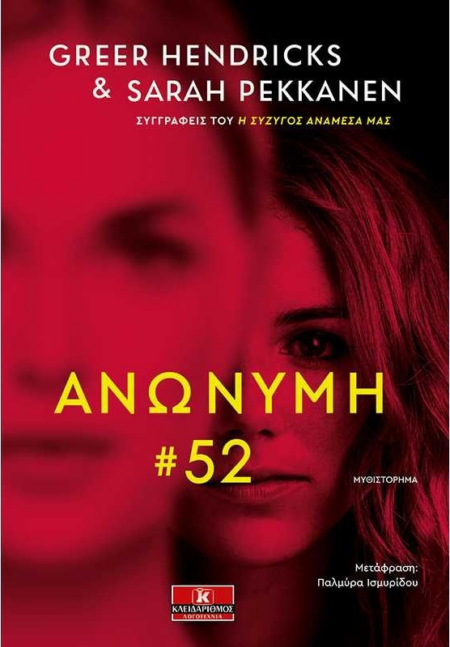 ΑΝΩΝΥΜΗ 52