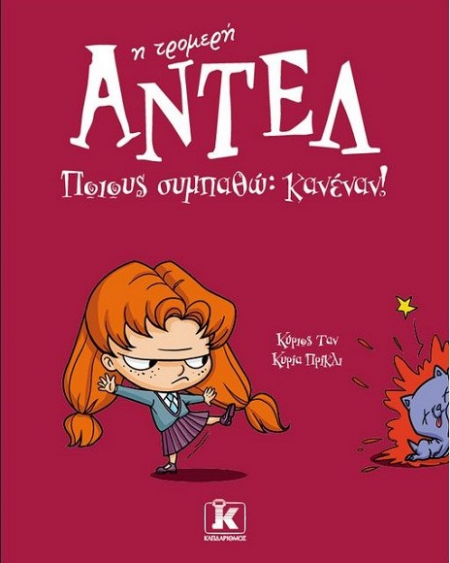 ΑΝΤΕΛ Η ΤΡΟΜΕΡΗ 2 - ΠΟΙΟΥΣ ΣΥΜΠΑΘΩ : ΚΑΝΕΝΑΝ