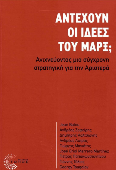 ΑΝΤΕΧΟΥΝ ΟΙ ΙΔΕΕΣ ΤΟΥ ΜΑΡΞ