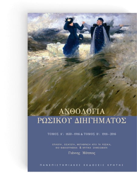 ΑΝΘΟΛΟΓΙΑ ΡΩΣΙΚΟΥ ΔΙΗΓΗΜΑΤΟΣ Α Β ΤΟΜΟΣ