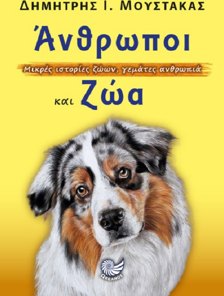 ΑΝΘΡΩΠΟΙ ΚΑΙ ΖΩΑ