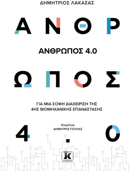 ΑΝΘΡΩΠΟΣ 4.0 ΓΙΑ ΜΙΑ ΣΟΦΗ ΔΙΑΧΕΙΡΙΣΗ