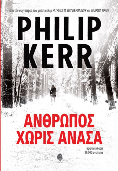 ΑΝΘΡΩΠΟΣ ΧΩΡΙΣ ΑΝΑΣΑ