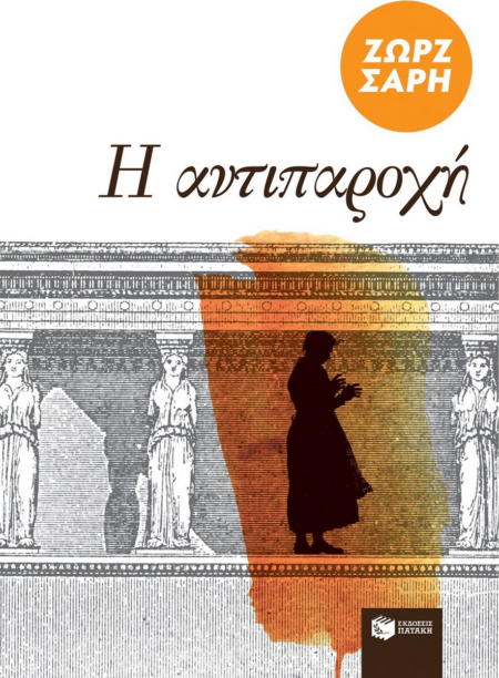 ΑΝΤΙΠΑΡΟΧΗ