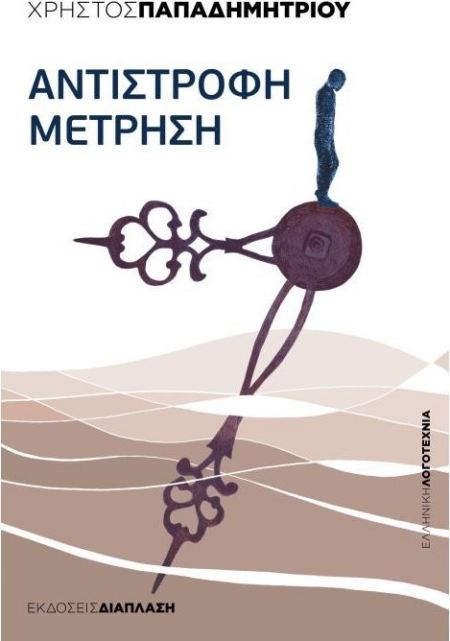 ΑΝΤΙΣΤΡΟΦΗ ΜΕΤΡΗΣΗ
