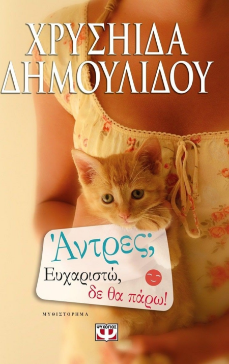 ΑΝΤΡΕΣ ΕΥΧΑΡΙΣΤΩ ΔΕ ΘΑ ΠΑΡΩ