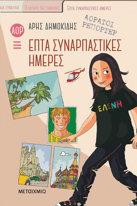 ΑΟΡΑΤΟΙ ΡΕΠΟΡΤΕΡ 1 - ΕΠΤΑ ΣΥΝΑΡΠΑΣΤΙΚΕΣ ΗΜΕΡΕΣ ΧΑΡΤΟΔΕΤΗ ΕΚΔΟΣΗ