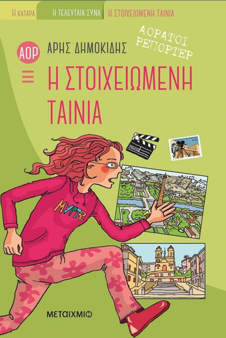 ΑΟΡΑΤΟΙ ΡΕΠΟΡΤΕΡ 3 - Η ΣΤΟΙΧΕΙΩΜΕΝΗ ΤΑΙΝΙΑ