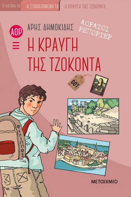 ΑΟΡΑΤΟΙ ΡΕΠΟΡΤΕΡ 4 - Η ΚΡΑΥΓΗ ΤΗΣ ΤΖΟΚΟΝΤΑ
