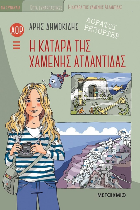 ΑΟΡΑΤΟΙ ΡΕΠΟΡΤΕΡ 5 - Η ΚΑΤΑΡΑ ΤΗΣ ΧΑΜΕΝΗΣ ΑΤΛΑΝΤΙΔΑΣ