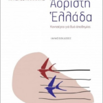 Aoristi Ellada