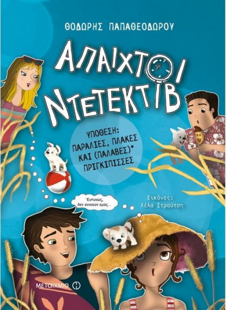 ΑΠΑΧΤΟΙ ΝΤΕΤΕΚΤΙΒ ΥΠΟΘΕΣΗ ΠΑΡΑΛΙΕΣ ΠΛΑΚΕΣ ΚΑΙ ΠΑΛΑΒΕΣ ΠΡΟΓΚΙΠ(ΙΣΣΕΣ
