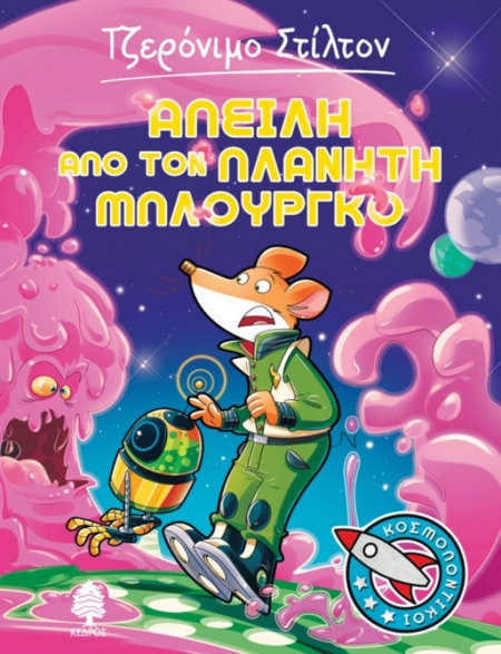 ΑΠΕΙΛΗ ΑΠΟ ΤΟΝ ΠΛΑΝΗΤΗ ΜΠΛΟΥΡΓΚΟ