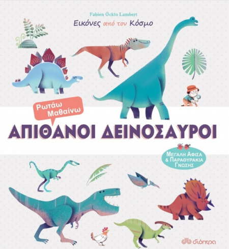 ΑΠΙΘΑΝΟΙ ΔΕΙΝΟΣΑΥΡΟΙ - ΕΙΚΟΝΕΣ ΑΠΟ ΤΟΝ ΚΟΣΜΟ