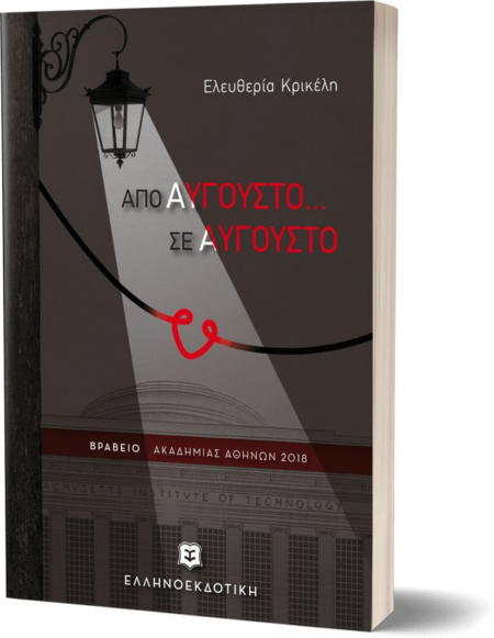 ΑΠΟ ΑΥΓΟΥΣΤΟ ΣΕ ΑΥΓΟΥΣΤΟ