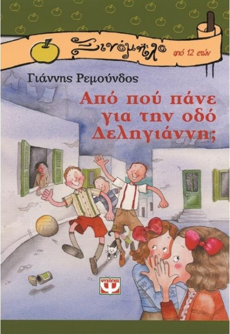 ΑΠΟ ΠΟΥ ΠΑΝΕ ΓΙΑ ΤΗΝ ΟΔΟ ΔΕΛΗΓΙΑΝΝΗ