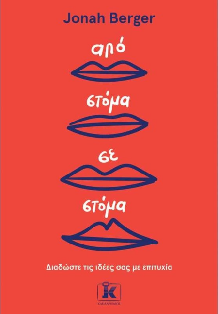 ΑΠΟ ΣΤΟΜΑ ΣΕ ΣΤΟΜΑ