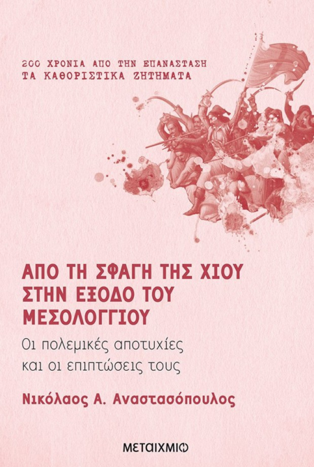 ΑΠΟ ΤΗ ΣΦΑΓΗ ΤΗΣ ΧΙΟΥ ΣΤΗΝ ΕΞΟΔΟ ΤΟΥ ΜΕΣΟΛΟΓΓΙΟΥ