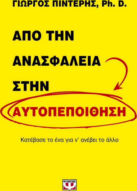 ΑΠΟ ΤΗΝ ΑΝΑΣΦΑΛΕΙΑ ΣΤΗΝ ΑΥΤΟΠΕΠΟΙΘΗΣΗ