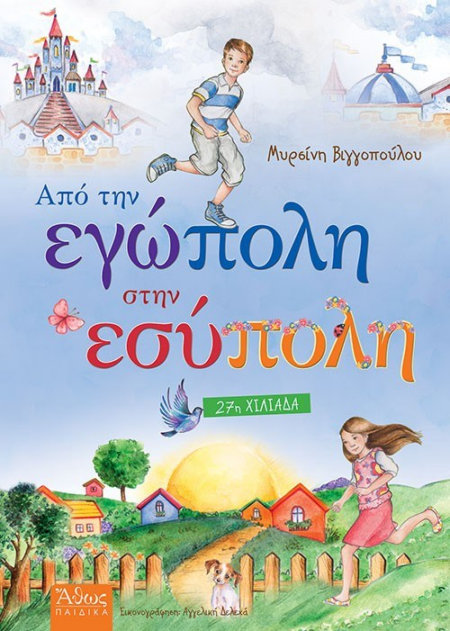 ΑΠΟ ΤΗΝ ΕΓΩΠΟΛΗ ΣΤΗΝ ΕΣΥΠΟΛΗ