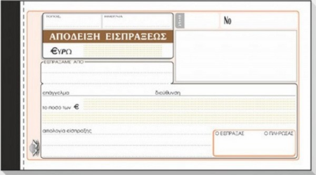 ΑΠΟΔΕΙΞΗ ΕΙΣΠΡΑΞΗΣ  50x3 10Χ19