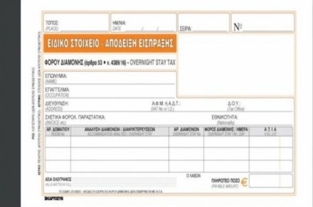 ΑΠΟΔΕΙΞΗ ΕΙΣΠΡΑΞΗΣ ΦΟΡΟΥ ΔΙΑΜΟΝΗΣ 235Γ ΑΥΤΟΓΡΑΦΙΚΟ 50Χ3