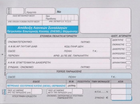 ΑΠΟΔΕΙΞΗ ΛΙΑΝ ΠΩΛΗΣ ΠΕΤΡΕΛ ΘΕΡΜΑΝΣΗΣ 70321 17χ24 50χ3 Φ ΑΥΤ