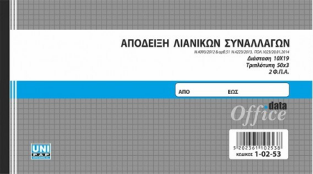 ΑΠΟΔΕΙΞΗ ΛΙΑΝΙΚΩΝ ΣΥΝΑΛΛΑΓΩΝ 10Χ19 50Χ3 2 ΦΠΑ 1-02-53