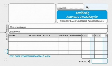 ΑΠΟΔΕΙΞΗ ΛΙΑΝΙΚΩΝ ΣΥΝΑΛΛΑΓΩΝ (2ΦΠΑ) 50Χ2 10Χ19 UNIPAP 1-02-52