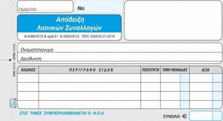 ΑΠΟΔΕΙΞΗ ΛΙΑΝΙΚΩΝ ΣΥΝΑΛΛΑΓΩΝ 50Χ2 10Χ19 UNIPAP 1-02-50