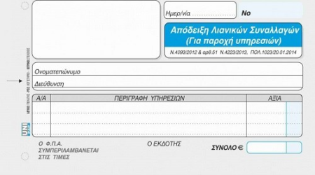 ΑΠΟΔΕΙΞΗ ΛΙΑΝΙΚΩΝ ΣΥΝΑΛΛΑΓΩΝ ΓΙΑ ΠΑΡΟΧΗ ΥΠΗΡΕΣΙΩΝ ΜΕ Φ.Π.Α 50Χ3 10Χ19 UNIPAP 1-02-55
