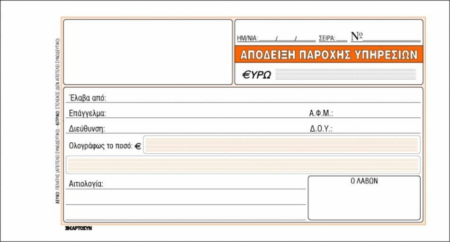 ΑΠΟΔΕΙΞΗ ΠΑΡΟΧΗΣ ΥΠΗΡΕΣΙΩΝ 236α 10χ19 50χ2 Φ ΑΥΤΟΓΡ
