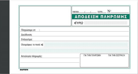 ΑΠΟΔΕΙΞΗ ΠΛΗΡΩΜΗΣ 230 10χ19 50χ2 ΦΥΛΛΑ ΑΥΤΟΓΡΑΦΙΚΑ