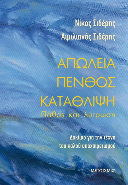ΑΠΩΛΕΙΑ ΠΕΝΘΟΣ ΚΑΤΑΘΛΙΨΗ ΠΑΘΟΣ ΚΑΙ ΛΥΤΡΩΣΗ