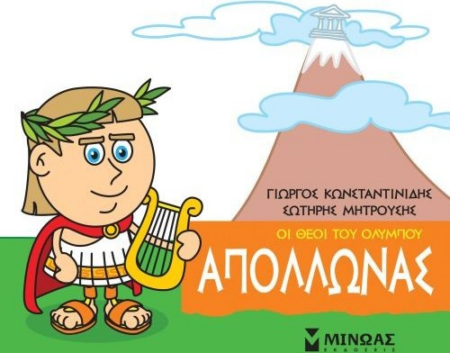 ΑΠΟΛΛΩΝΑΣ ΟΙ ΘΕΟΙ ΤΟΥ ΟΛΥΜΠΟΥ - ΜΙΚΡΗ ΜΥΘΟΛΟΓΙΑ 3+