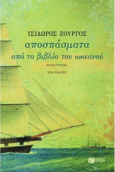 ΑΠΟΣΠΑΣΜΑΤΑ ΑΠΟ ΤΟ ΒΙΒΛΙΟ ΤΟΥ ΩΚΕΑΝΟΥ