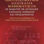 Apotelesmatiki Didaskalia Mathimatikon Se Mathites Me Dyskolies Sxolikis Mathisis Kai Prosarmogis