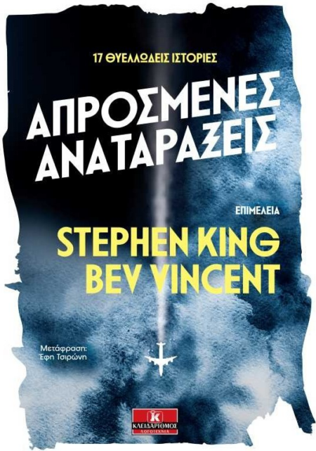 ΑΠΡΟΣΜΕΝΕΣ ΑΝΑΤΑΡΑΞΕΙΣ