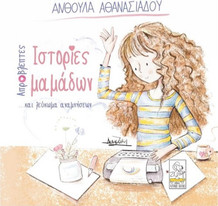 ΑΠΡΟΒΛΕΠΤΕΣ ΙΣΤΟΡΙΕΣ ΜΑΜΑΔΩΝ