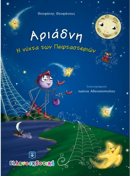 ΑΡΙΑΔΝΗ Η ΝΥΧΤΑ ΤΩΝ ΠΕΦΤΑΣΤΕΡΙΩΝ