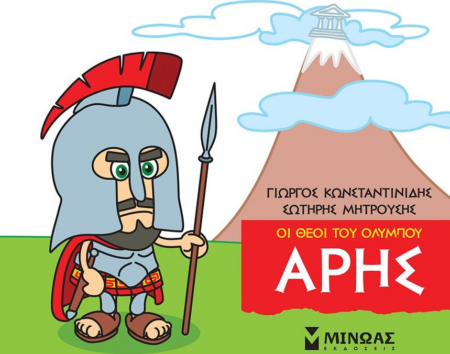 ΑΡΗΣ ΟΙ ΘΕΟΙ ΤΟΥ ΟΛΥΜΠΟΥ - ΜΙΚΡΗ ΜΥΘΟΛΟΓΙΑ 3+