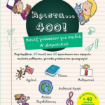Arista 400 Koyiz Gnoseon Gia Paidia A Dimotikoy