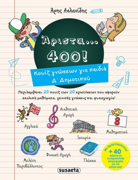 ΑΡΙΣΤΑ...400! ΚΟΥΙΖ ΓΝΩΣΕΩΝ ΓΙΑ ΠΑΙΔΙΑ Δ ΔΗΜΟΤΙΚΟΥ