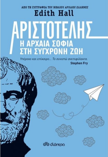 ΑΡΙΣΤΟΤΕΛΗΣ Η ΑΡΧΑΙΑ ΣΟΦΙΑ ΣΤΗ ΣΥΓΧΡΟΝΗ ΖΩΗ