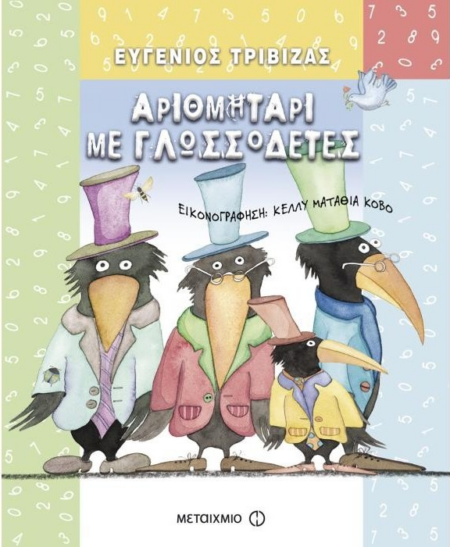 ΑΡΙΘΜΗΤΑΡΙ ΜΕ ΓΛΩΣΣΟΔΕΤΕΣ