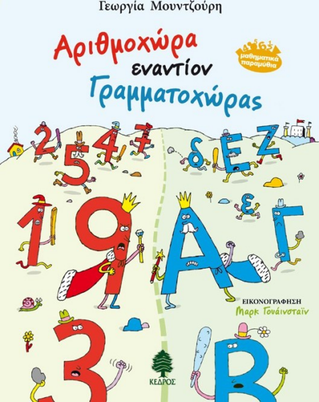 ΑΡΙΘΜΟΧΩΡΑ ΕΝΑΝΤΙΟΝ ΓΡΑΜΜΑΤΟΧΩΡΑΣ