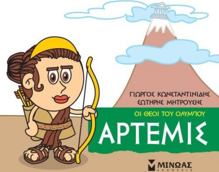 ΑΡΤΕΜΙΣ ΟΙ ΘΕΟΙ ΤΟΥ ΟΛΥΜΠΟΥ - ΜΙΚΡΗ ΜΥΘΟΛΟΓΙΑ 3+
