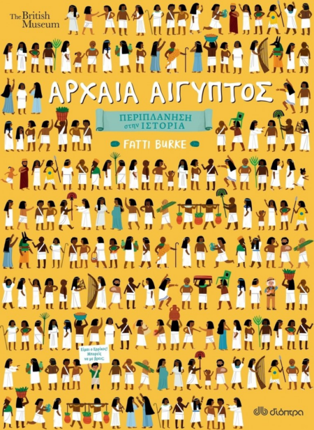 ΑΡΧΑΙΑ ΑΙΓΥΠΤΟΣ ΠΕΡΙΠΛΑΝΗΣΗ ΣΤΗΝ ΙΣΤΟΡΙΑ