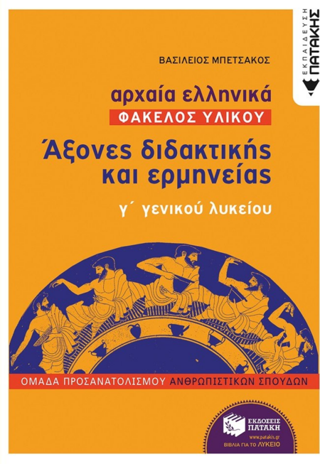 ΑΡΧΑΙΑ ΕΛΛΗΝΙΚΑ ΦΑΚΕΛΟΣ ΥΛΙΚΟΥ ΑΞΟΝΕΣ ΔΙΔΑΚΤΙΚΗΣ ΚΑΙ ΕΡΜΗΝΕΙΑΣ Γ ΛΥΚΕΙΟΥ