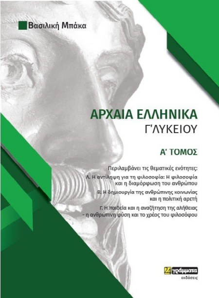 ΑΡΧΑΙΑ ΕΛΛΗΝΙΚΑ Γ' ΛΥΚΕΙΟΥ ΤΟΜΟΣ Α'